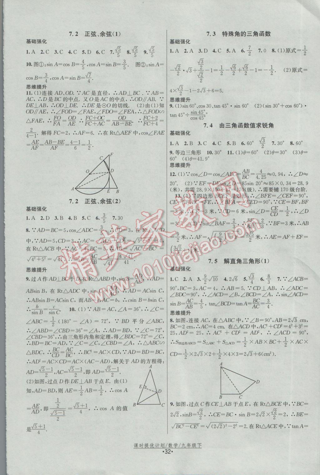 2017年課時提優(yōu)計劃作業(yè)本九年級數(shù)學下冊蘇科版 參考答案第8頁