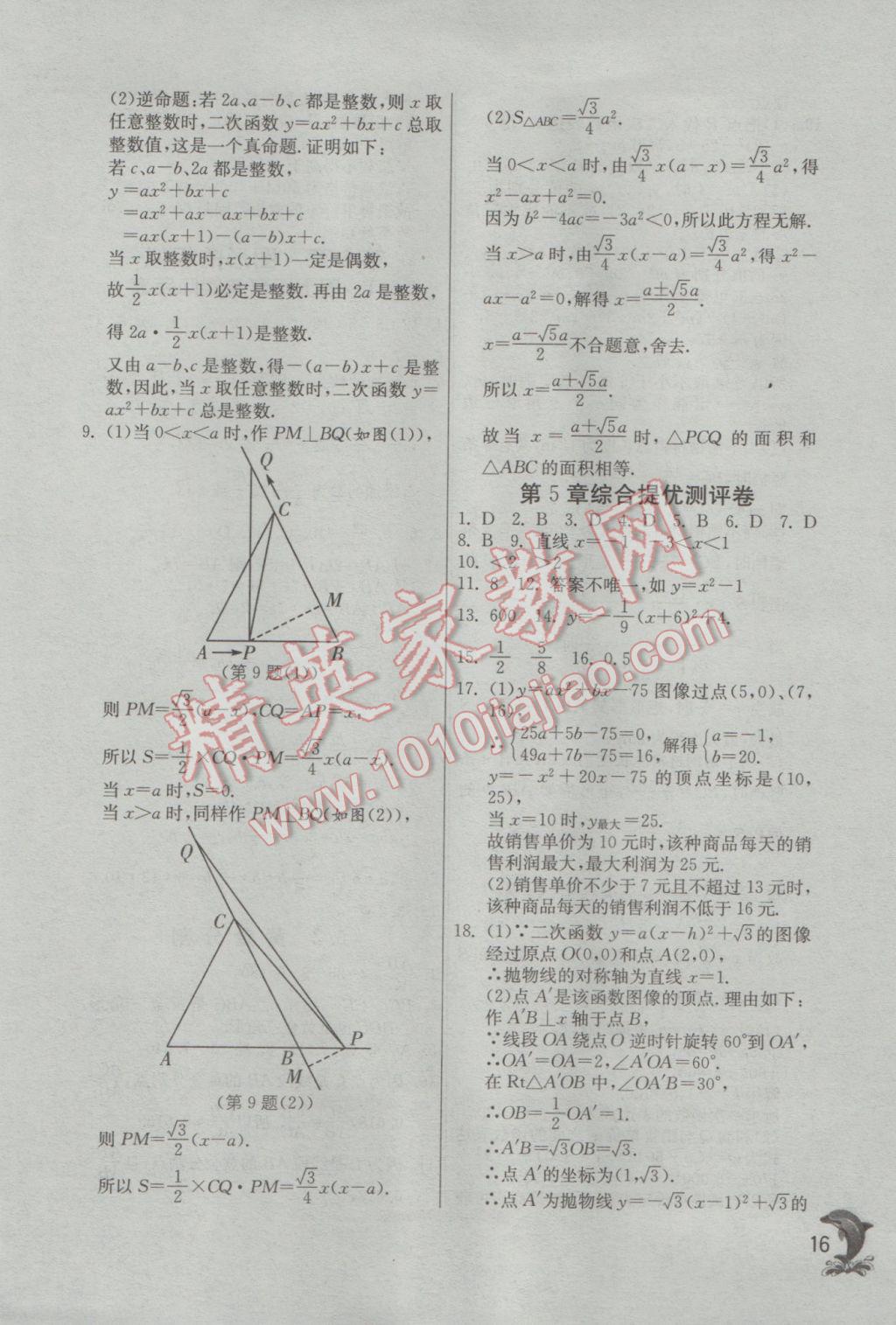 2017年實(shí)驗(yàn)班提優(yōu)訓(xùn)練九年級(jí)數(shù)學(xué)下冊(cè)蘇科版 參考答案第16頁