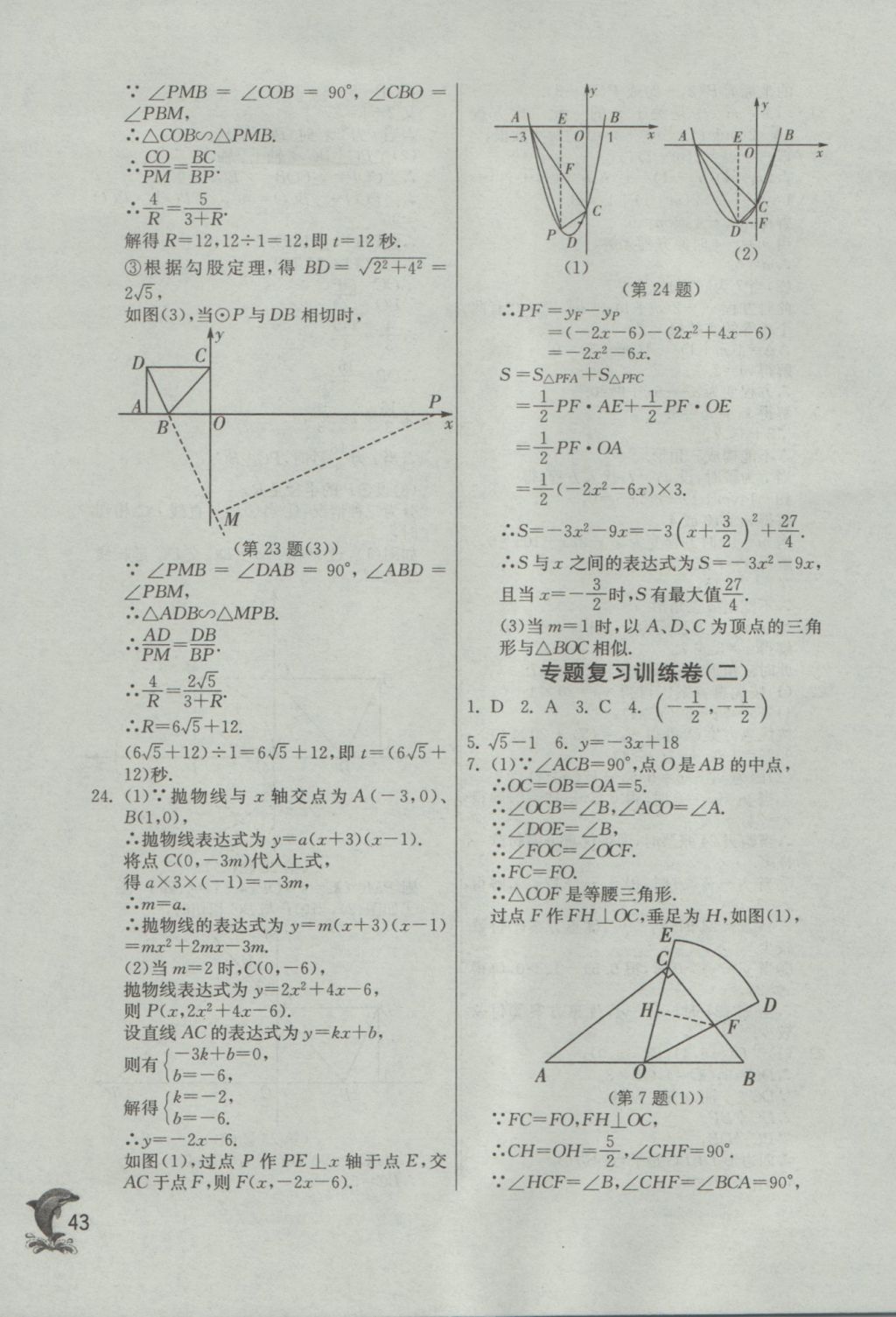 2017年實(shí)驗(yàn)班提優(yōu)訓(xùn)練九年級(jí)數(shù)學(xué)下冊(cè)蘇科版 參考答案第43頁