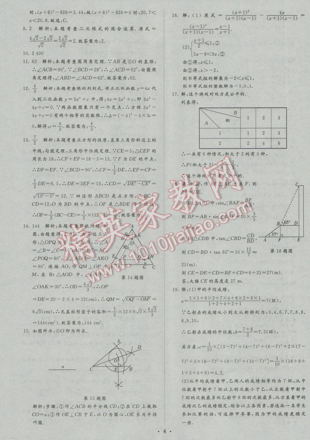 2017年正大圖書中考試題匯編山東省17地市加13套全國卷數(shù)學 參考答案第4頁