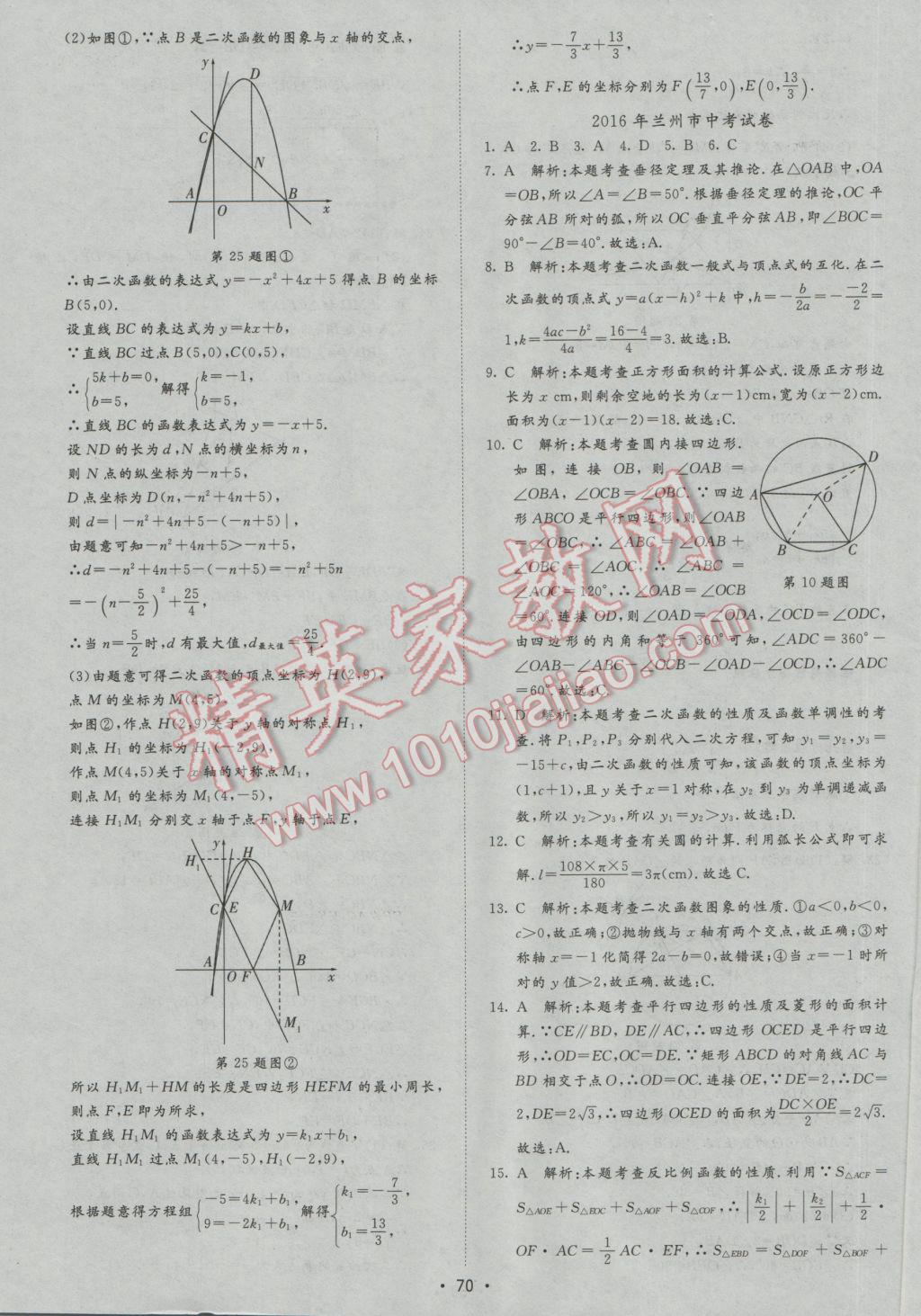 2017年正大圖書中考試題匯編山東省17地市加13套全國(guó)卷數(shù)學(xué) 參考答案第70頁(yè)