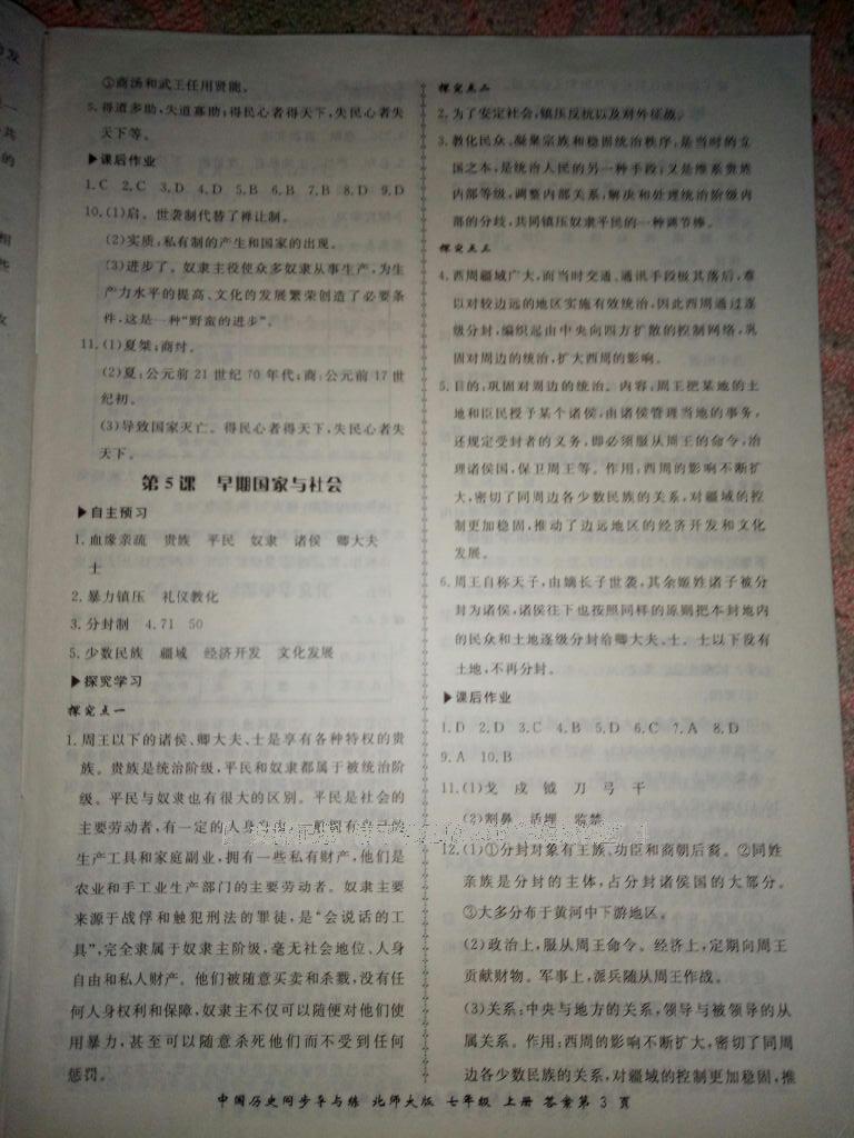 2016年新學(xué)案同步導(dǎo)與練七年級(jí)中國(guó)歷史上冊(cè)北師大版 第19頁(yè)