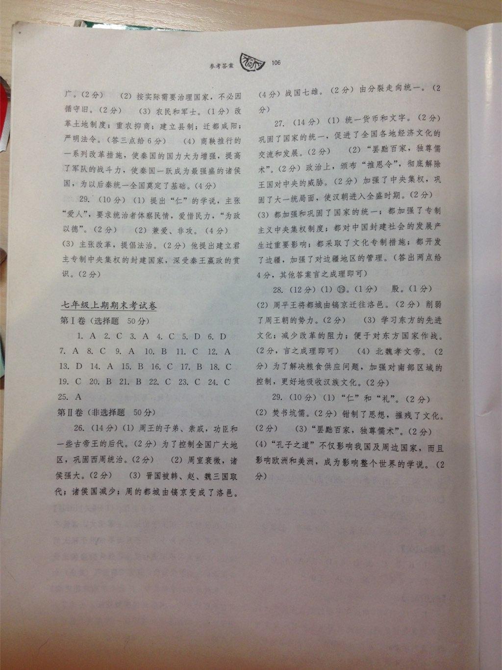 2016年長(zhǎng)江作業(yè)本同步練習(xí)冊(cè)七年級(jí)歷史上冊(cè)川教版 第26頁(yè)