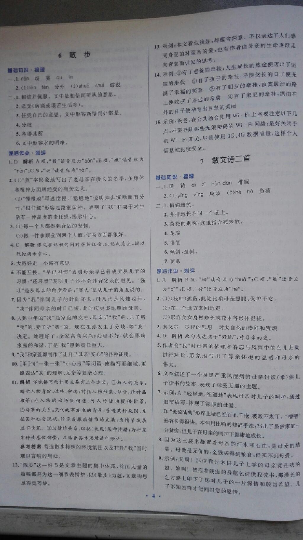 2016年人教金学典同步解析与测评学考练七年级语文上册人教版 第24页