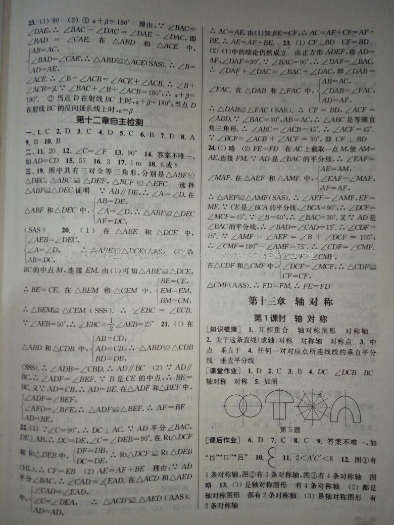 2016年通城學(xué)典課時作業(yè)本八年級數(shù)學(xué)上冊人教版 第24頁