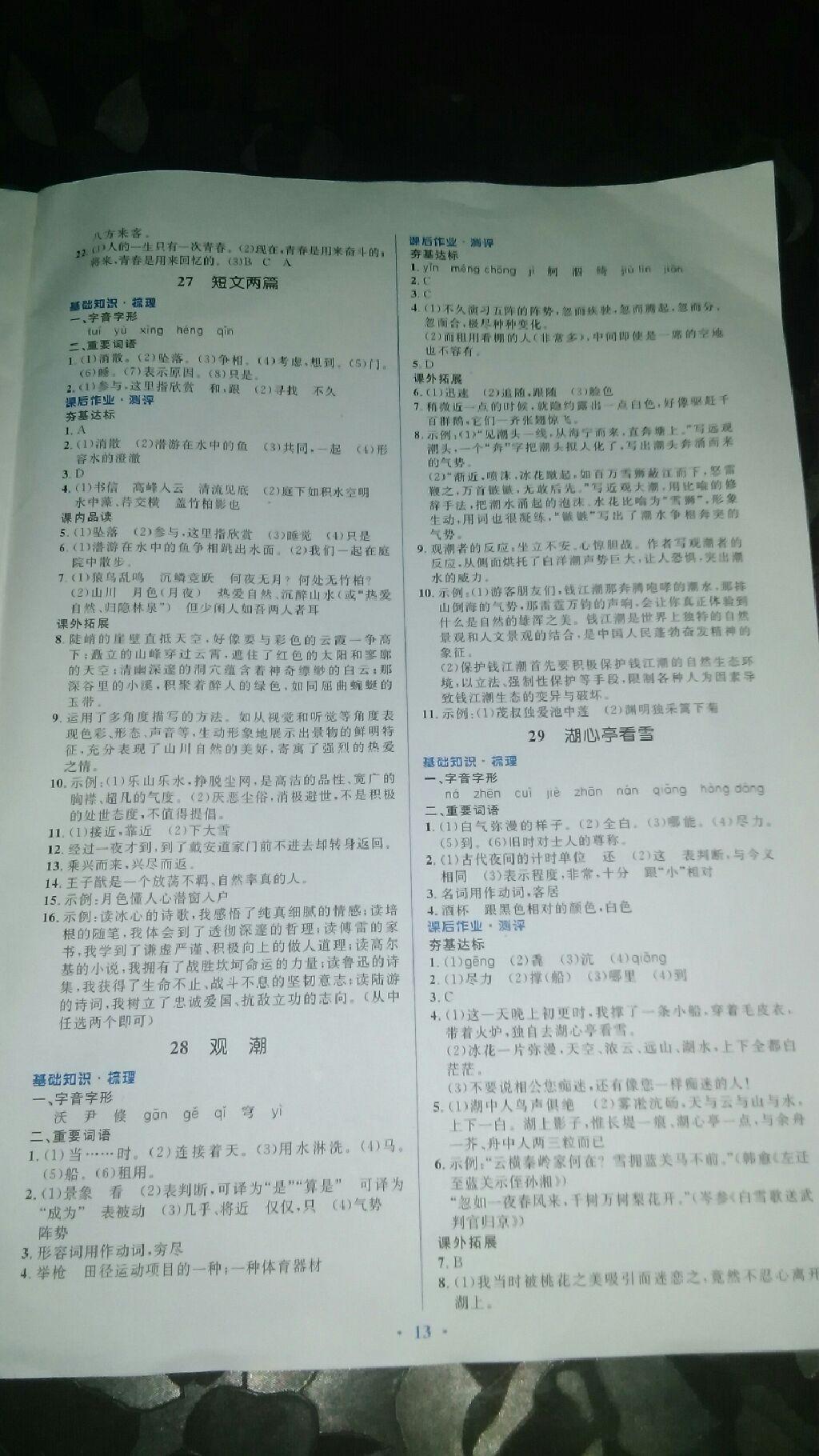 2016年人教金學(xué)典同步解析與測評學(xué)考練八年級語文上冊人教版 第27頁