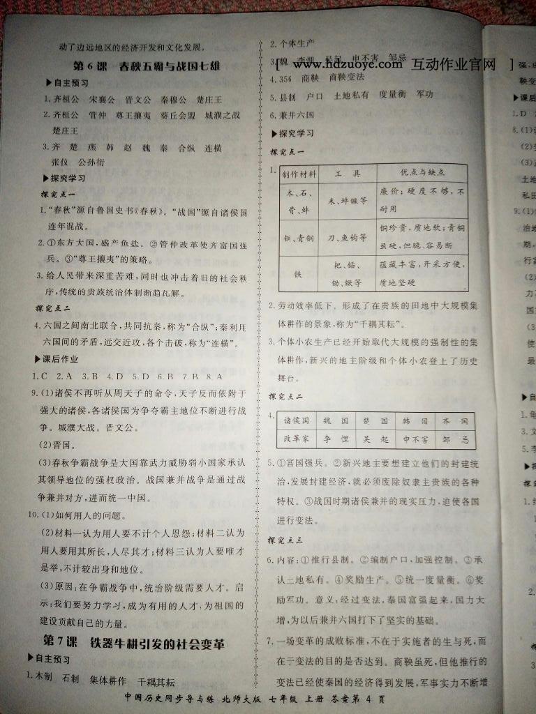 2016年新學(xué)案同步導(dǎo)與練七年級(jí)中國(guó)歷史上冊(cè)北師大版 第20頁