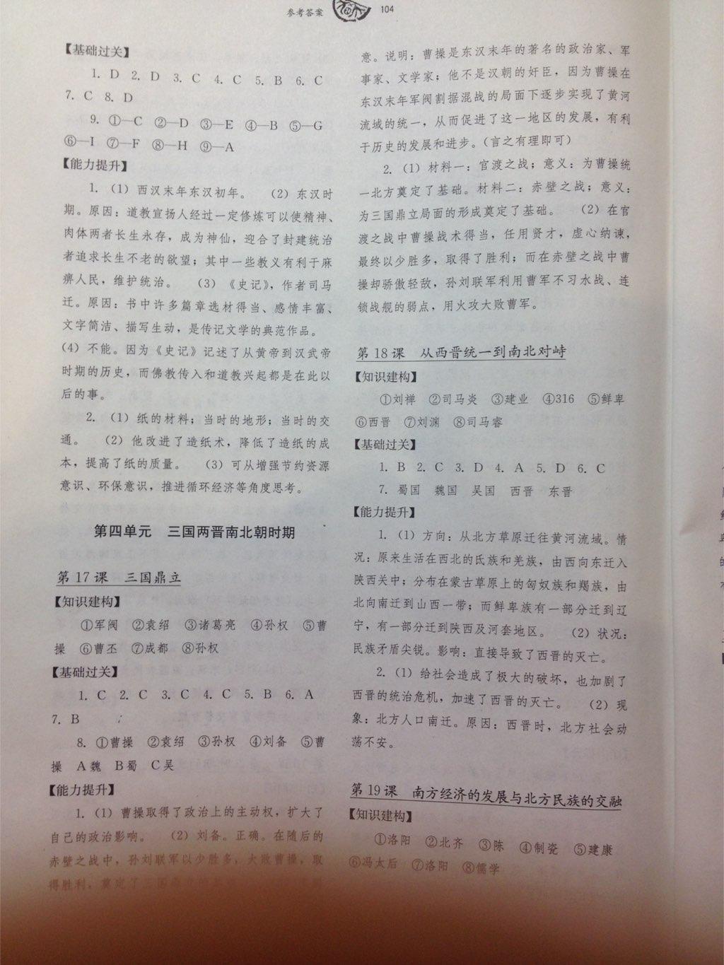 2016年長江作業(yè)本同步練習(xí)冊(cè)七年級(jí)歷史上冊(cè)川教版 第24頁