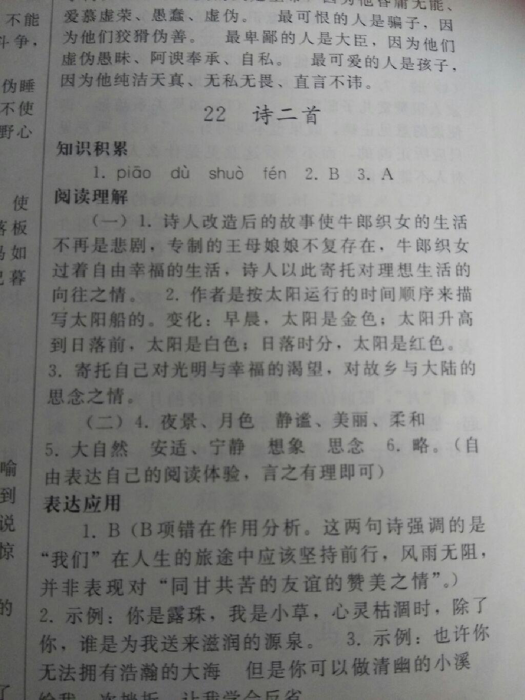 2016年同步練習冊七年級語文上冊人教版人民教育出版社X版 第29頁