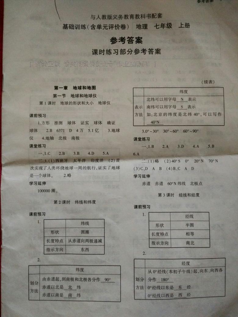 2016年基础训练七年级地理上册人教版仅限河南省内使用大象出版社 第1页