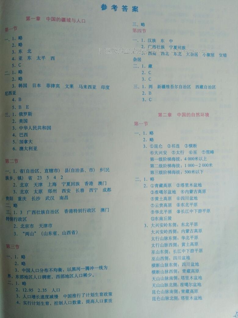 2014年地理填充图册八年级上册人教版中国地图出版社 第5页