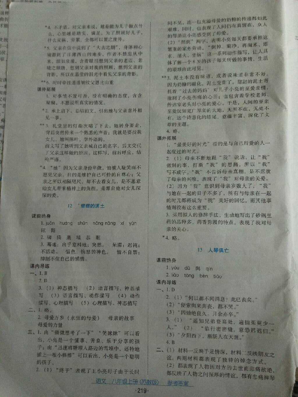 2016年云南省標(biāo)準(zhǔn)教輔優(yōu)佳學(xué)案八年級語文上冊蘇教版 第7頁