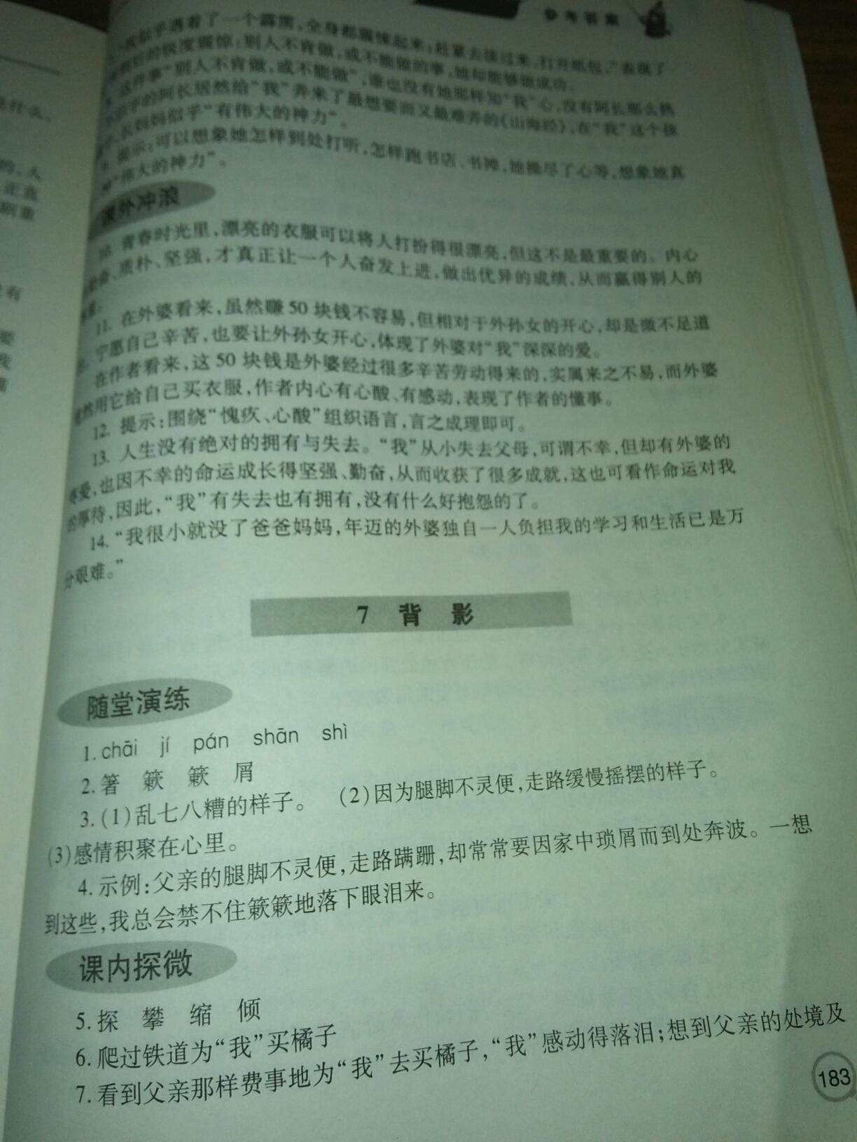 2016年新課堂同步學(xué)習(xí)與探究八年級語文上冊 第7頁