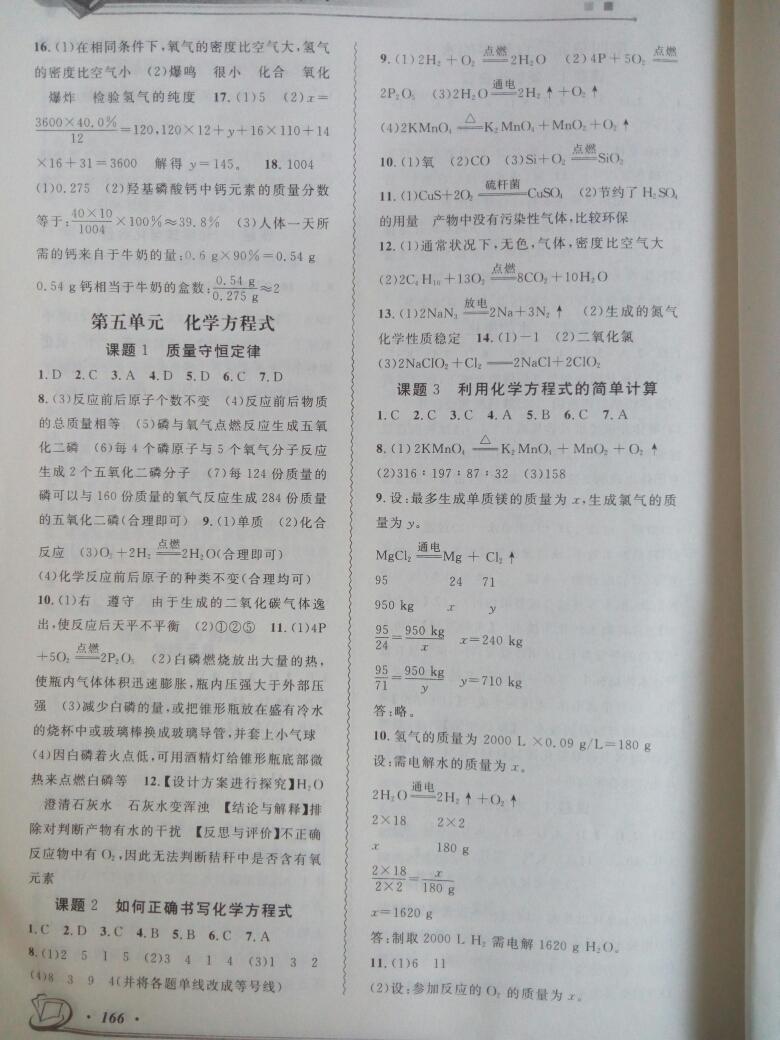 2016年新課標(biāo)化學(xué)指導(dǎo)九年級上冊人教版 第5頁