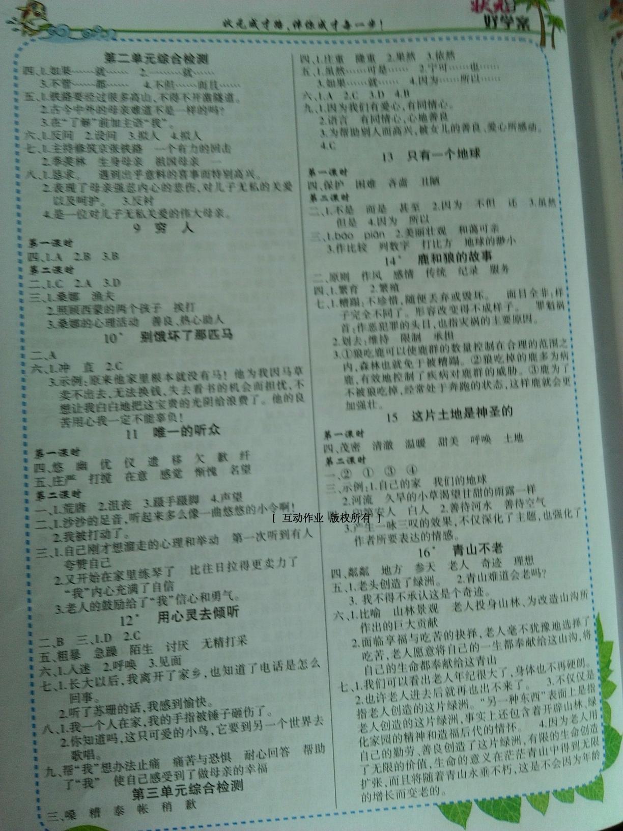 2016年黃岡狀元成才路狀元大課堂六年級(jí)語(yǔ)文上冊(cè)人教版 第10頁(yè)