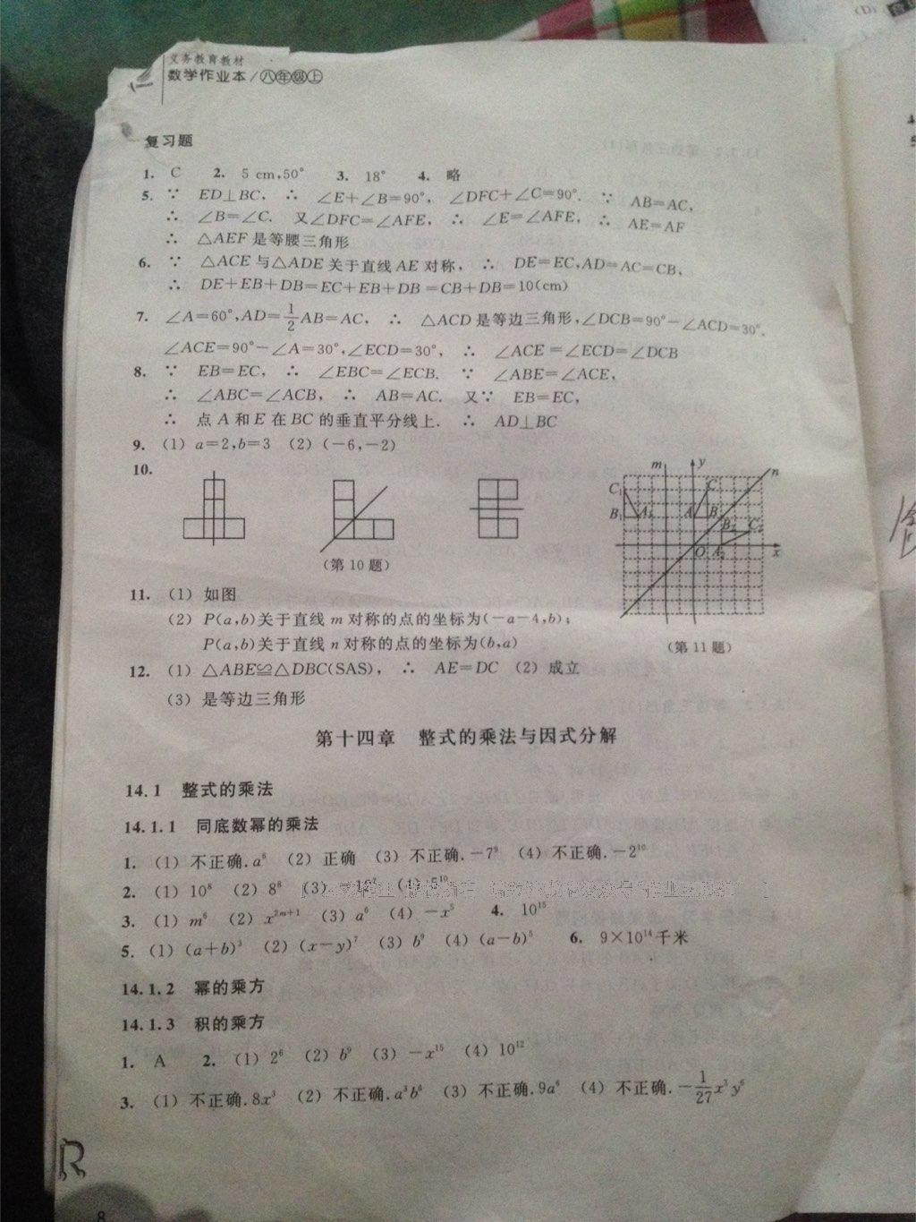 2016年作業(yè)本八年級(jí)數(shù)學(xué)上冊(cè)人教版浙江教育出版社 第8頁