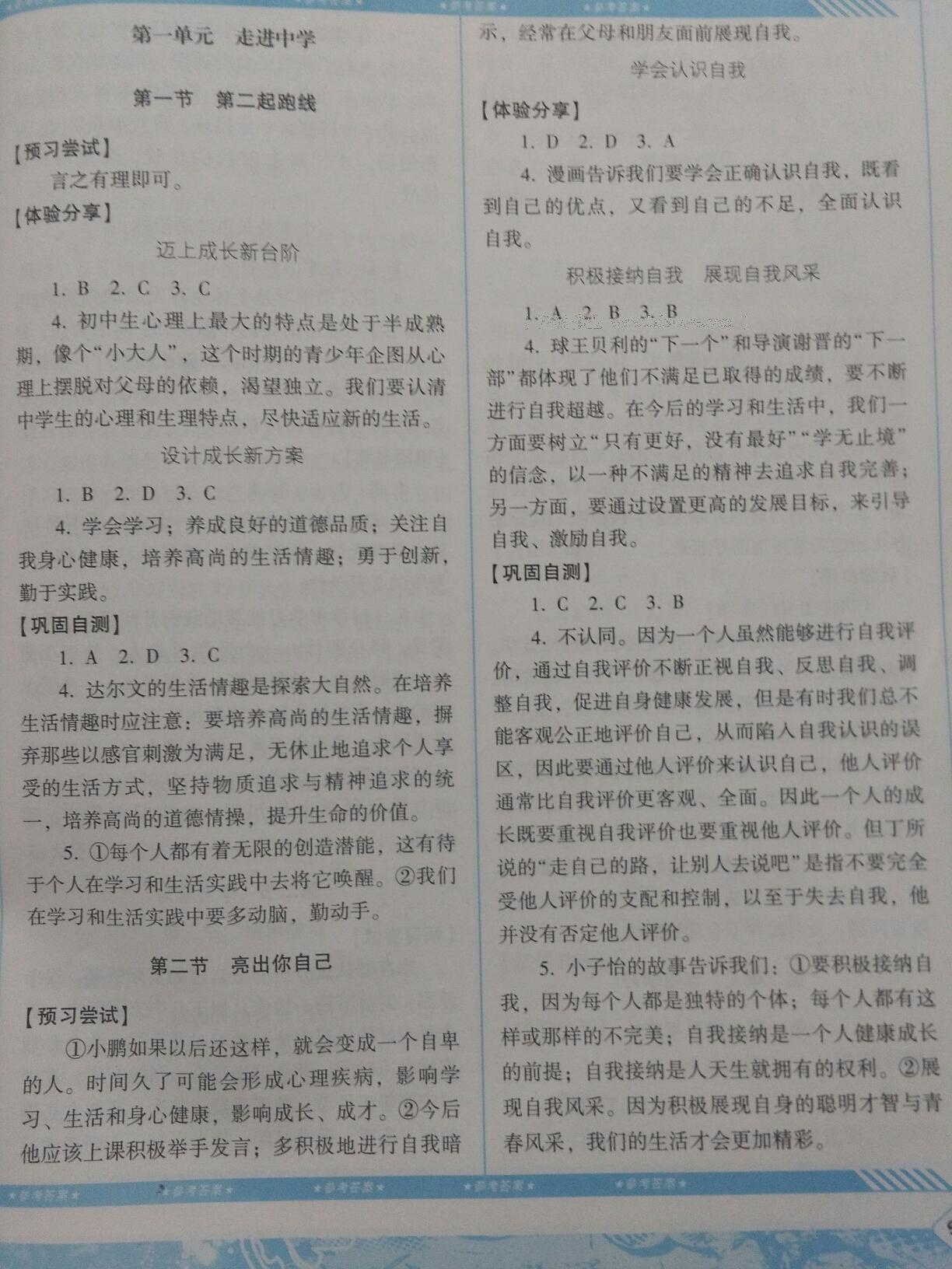 2016年课程基础训练七年级道德与法治上册湖南少年儿童出版社 第19页