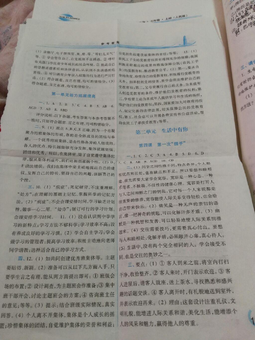 2016年學(xué)習(xí)檢測七年級道德與法治上冊人民版 第10頁