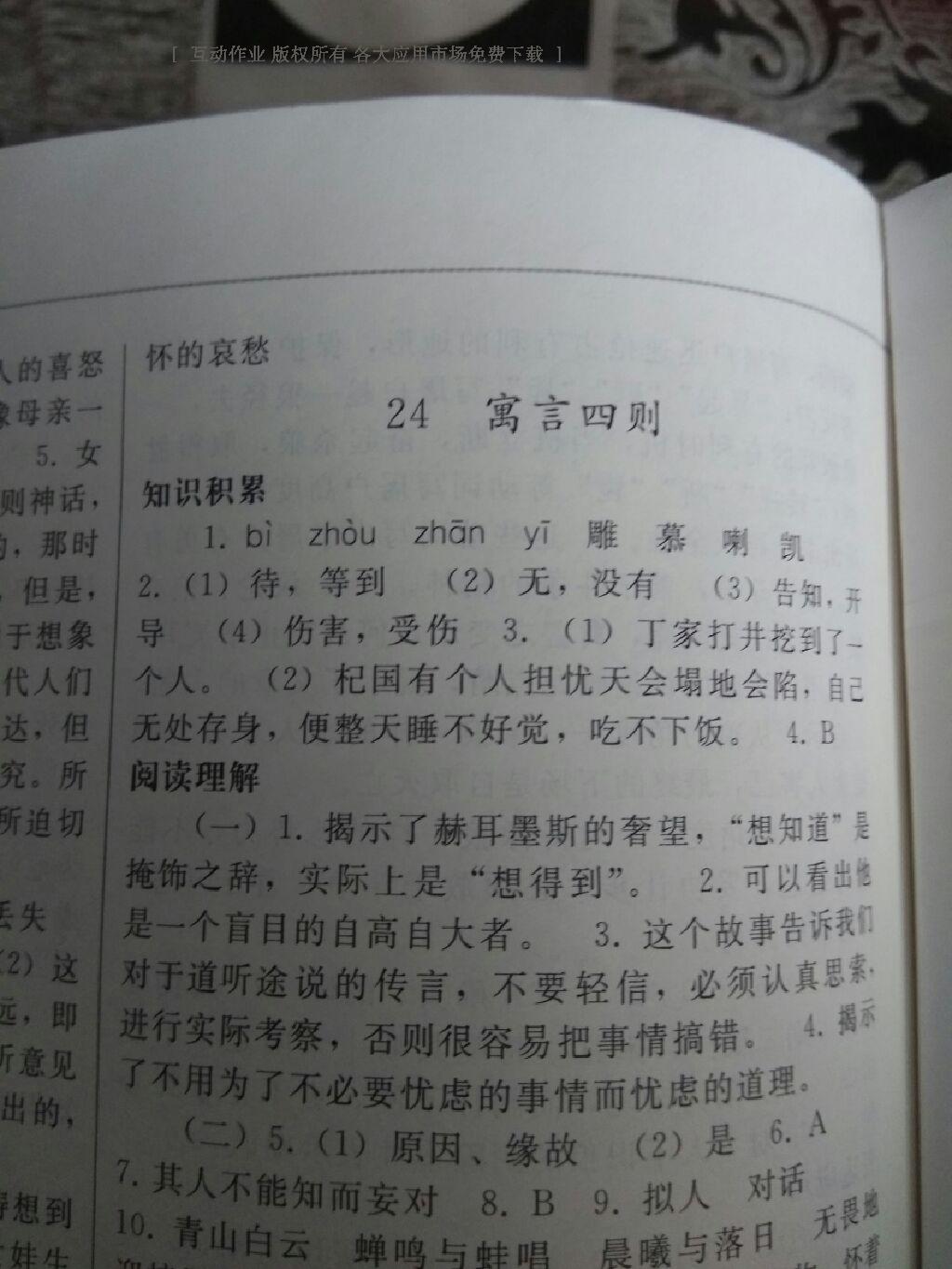 2016年同步練習(xí)冊(cè)七年級(jí)語(yǔ)文上冊(cè)人教版人民教育出版社X版 第24頁(yè)