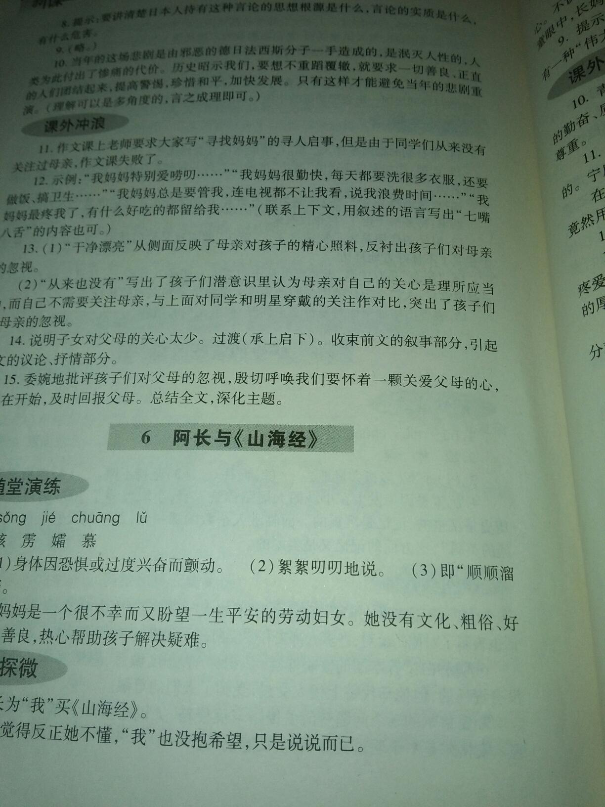 2016年新課堂同步學(xué)習(xí)與探究八年級(jí)語(yǔ)文上冊(cè) 第6頁(yè)