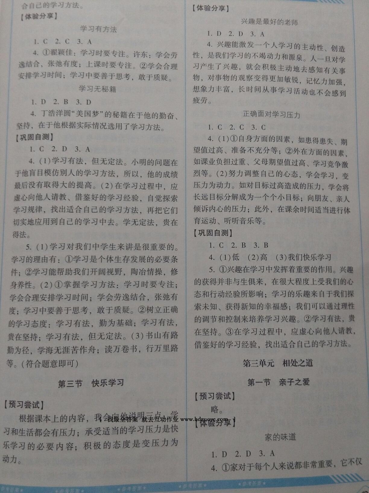 2016年課程基礎(chǔ)訓(xùn)練七年級(jí)道德與法治上冊(cè)湖南少年兒童出版社 第21頁(yè)