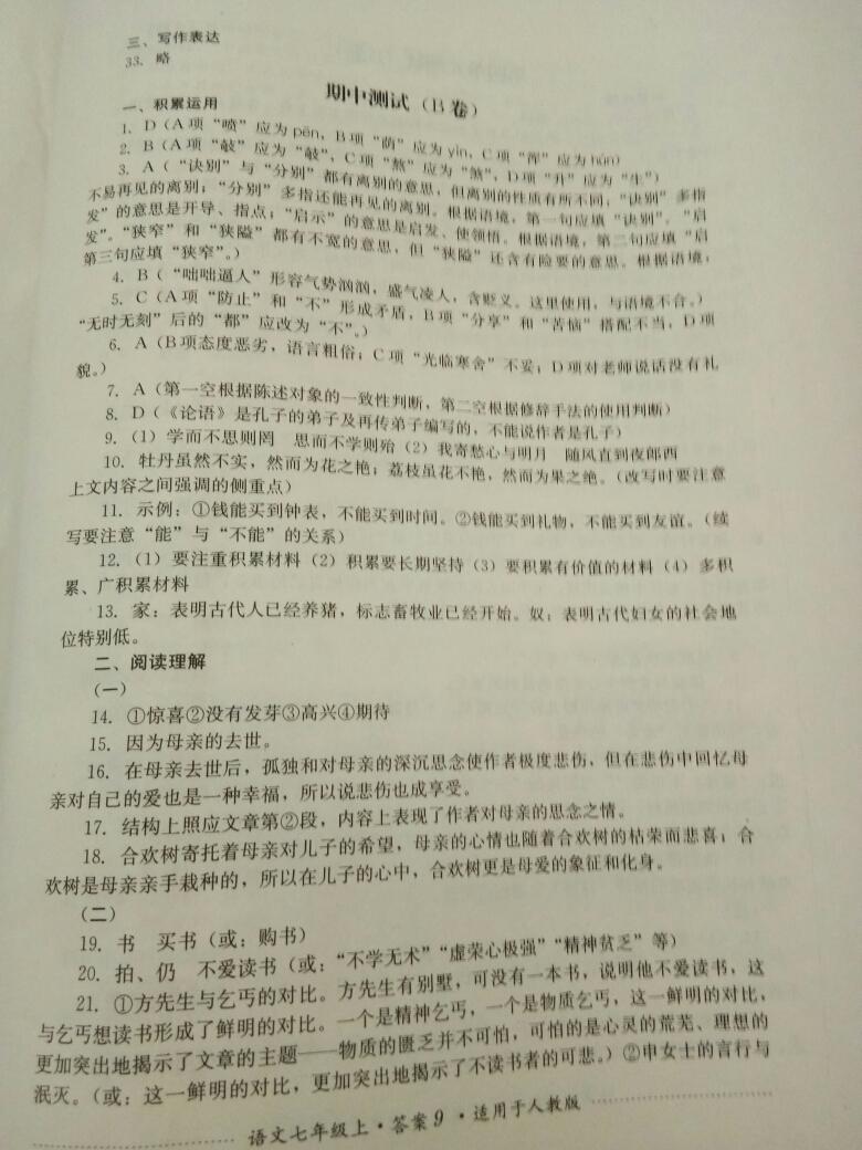 2016年單元測評七年級語文上冊人教版四川教育出版社 第38頁