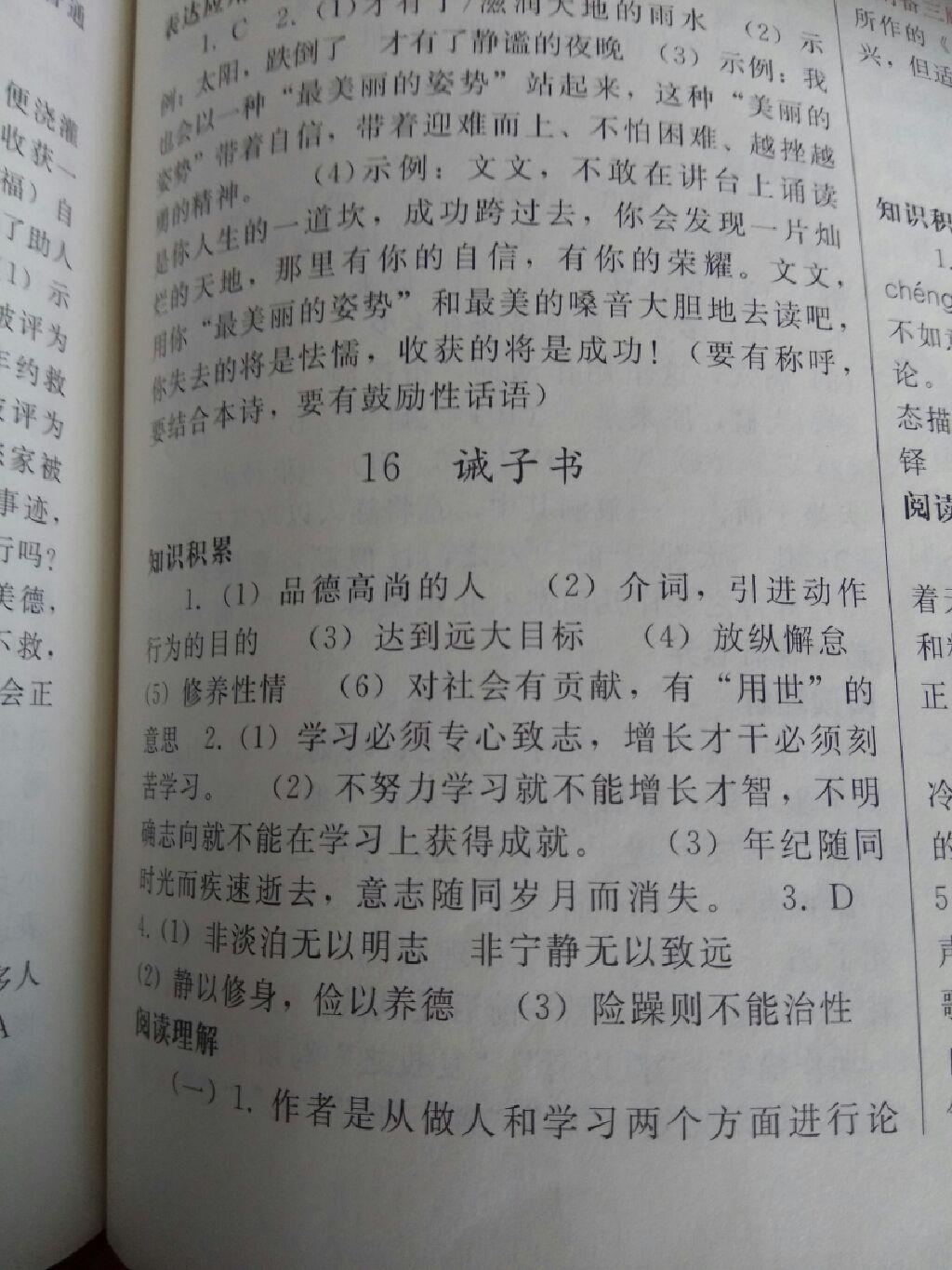 2016年同步练习册七年级语文上册人教版人民教育出版社X版 第18页