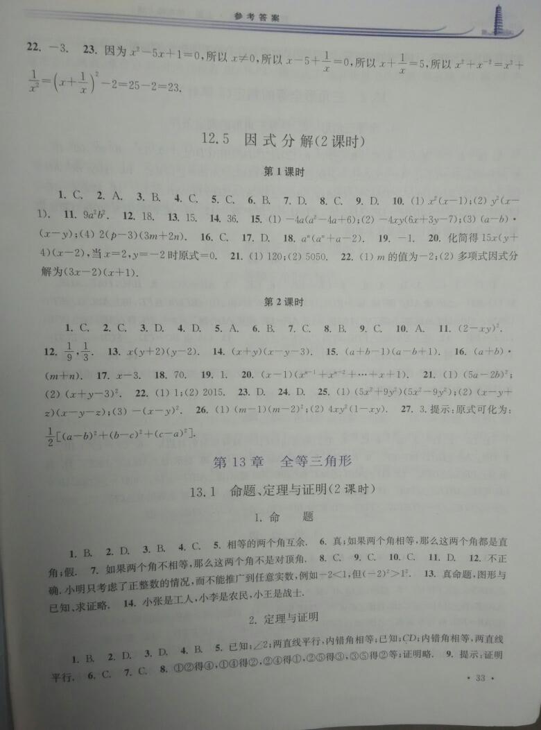 2016年學(xué)習(xí)檢測八年級(jí)數(shù)學(xué)上冊華師大版 第15頁