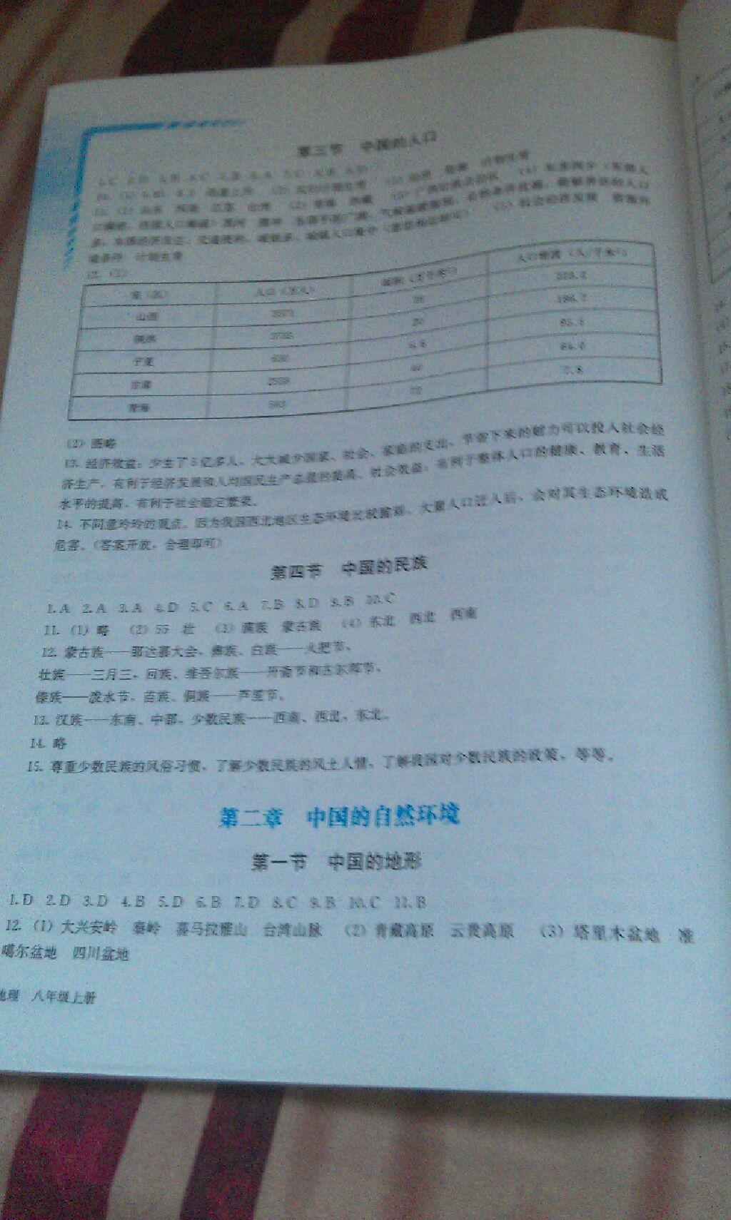 2016年地理助学读本八年级上册 第11页