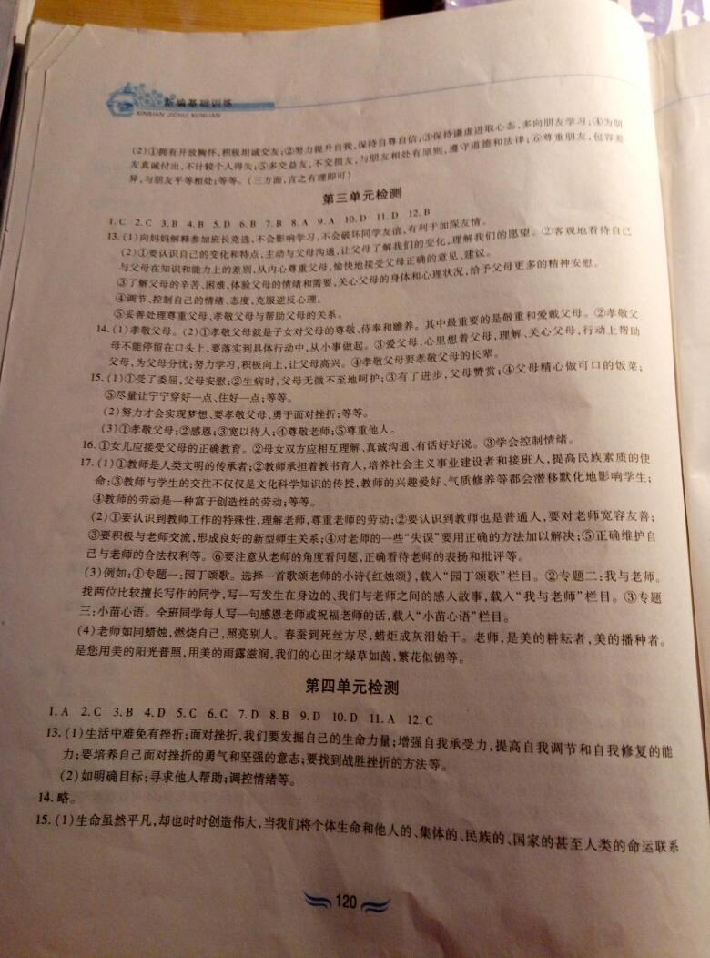 2016年新編基礎(chǔ)訓(xùn)練七年級道德與法治上冊人教版 第30頁