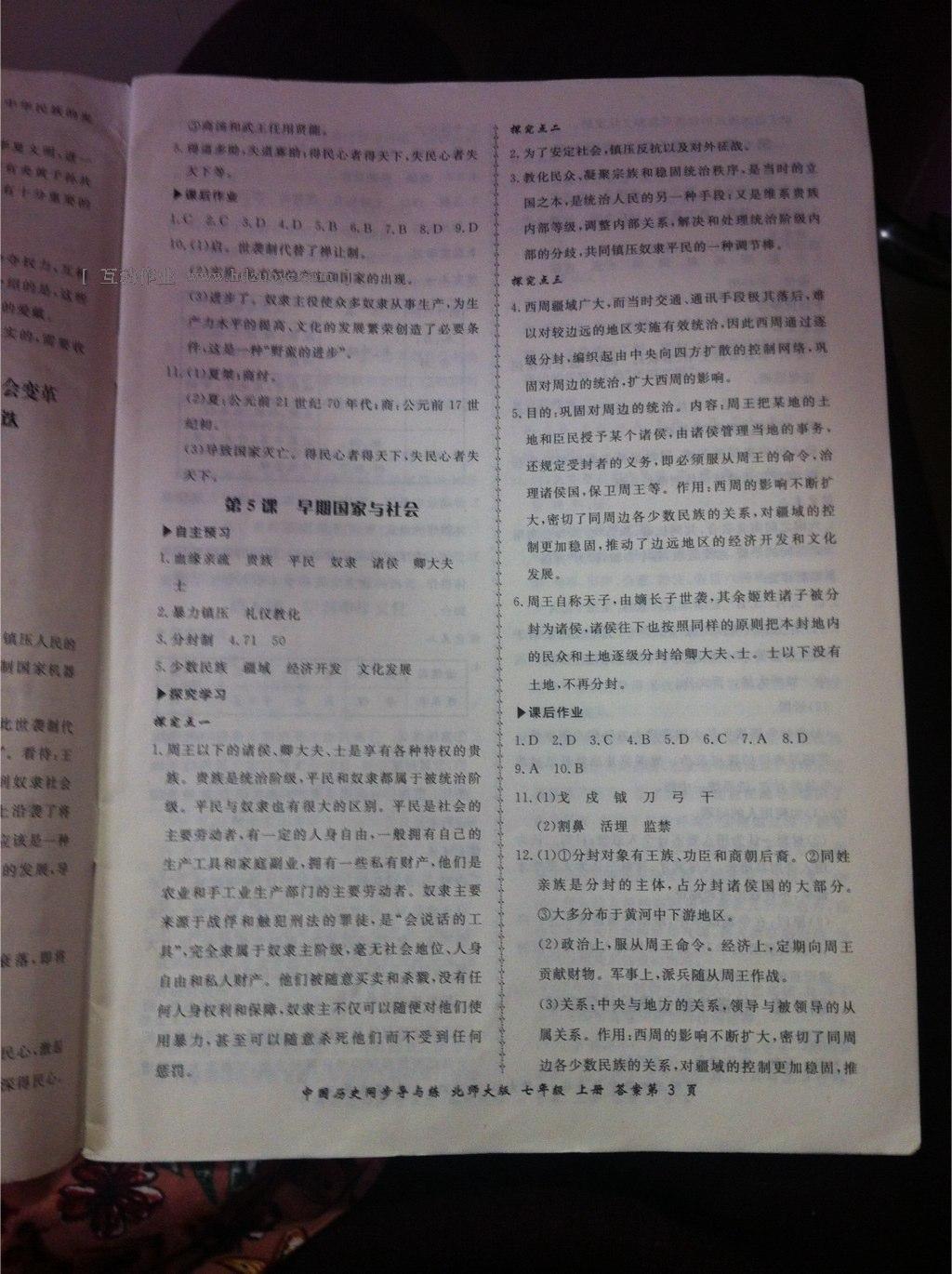 2016年新學(xué)案同步導(dǎo)與練七年級(jí)中國(guó)歷史上冊(cè)北師大版 第24頁(yè)