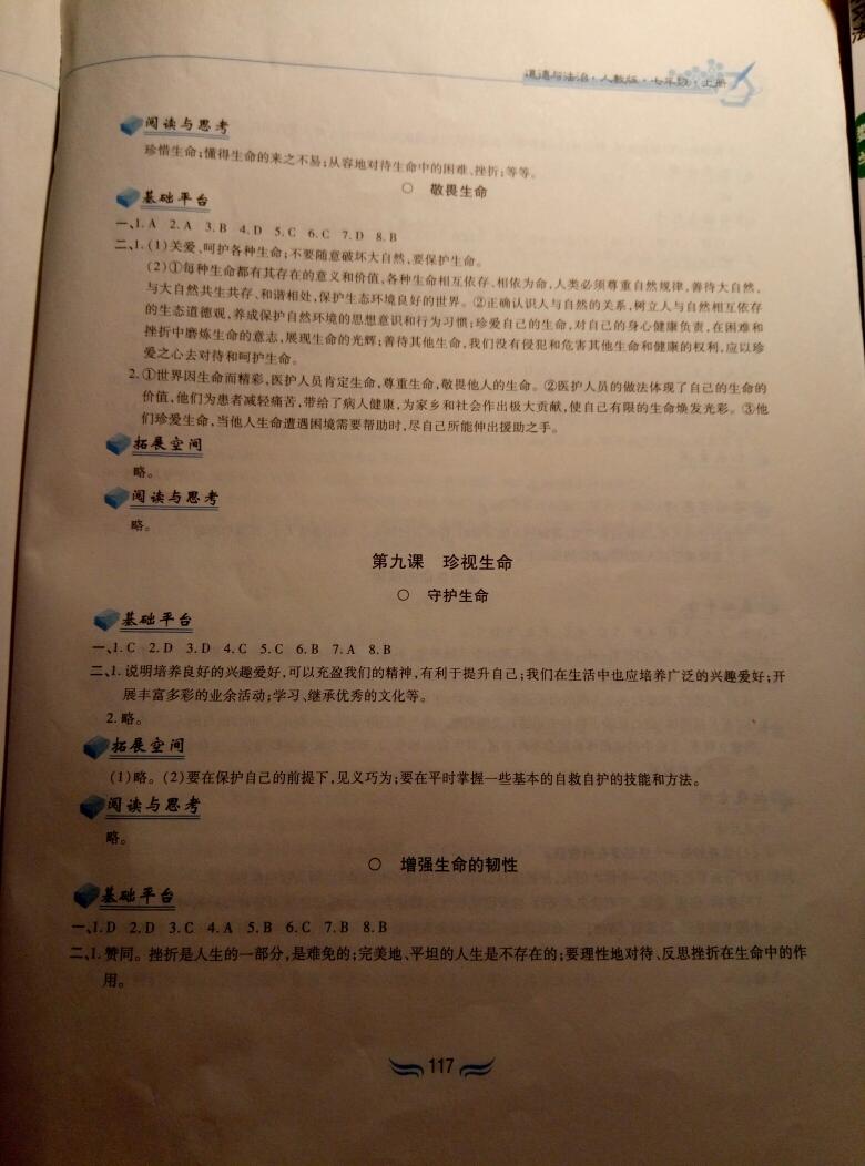 2016年新編基礎(chǔ)訓(xùn)練七年級道德與法治上冊人教版 第27頁