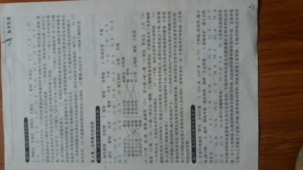 2016年長江作業(yè)本同步練習冊八年級生物學上冊北師大版 第3頁