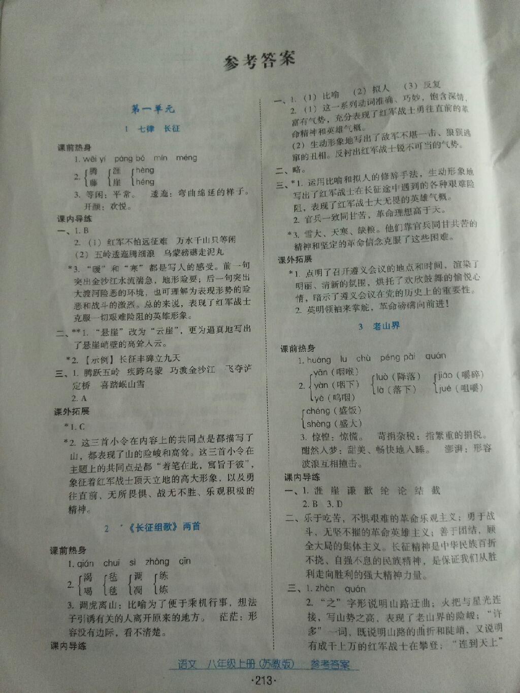 2016年云南省標(biāo)準(zhǔn)教輔優(yōu)佳學(xué)案八年級語文上冊蘇教版 第1頁