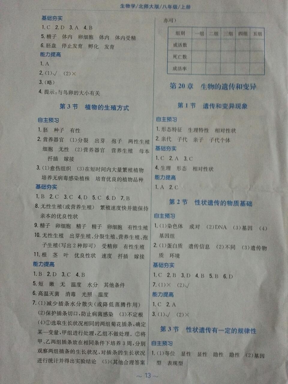 2016年新编基础训练八年级生物学上册北师大版 第10页