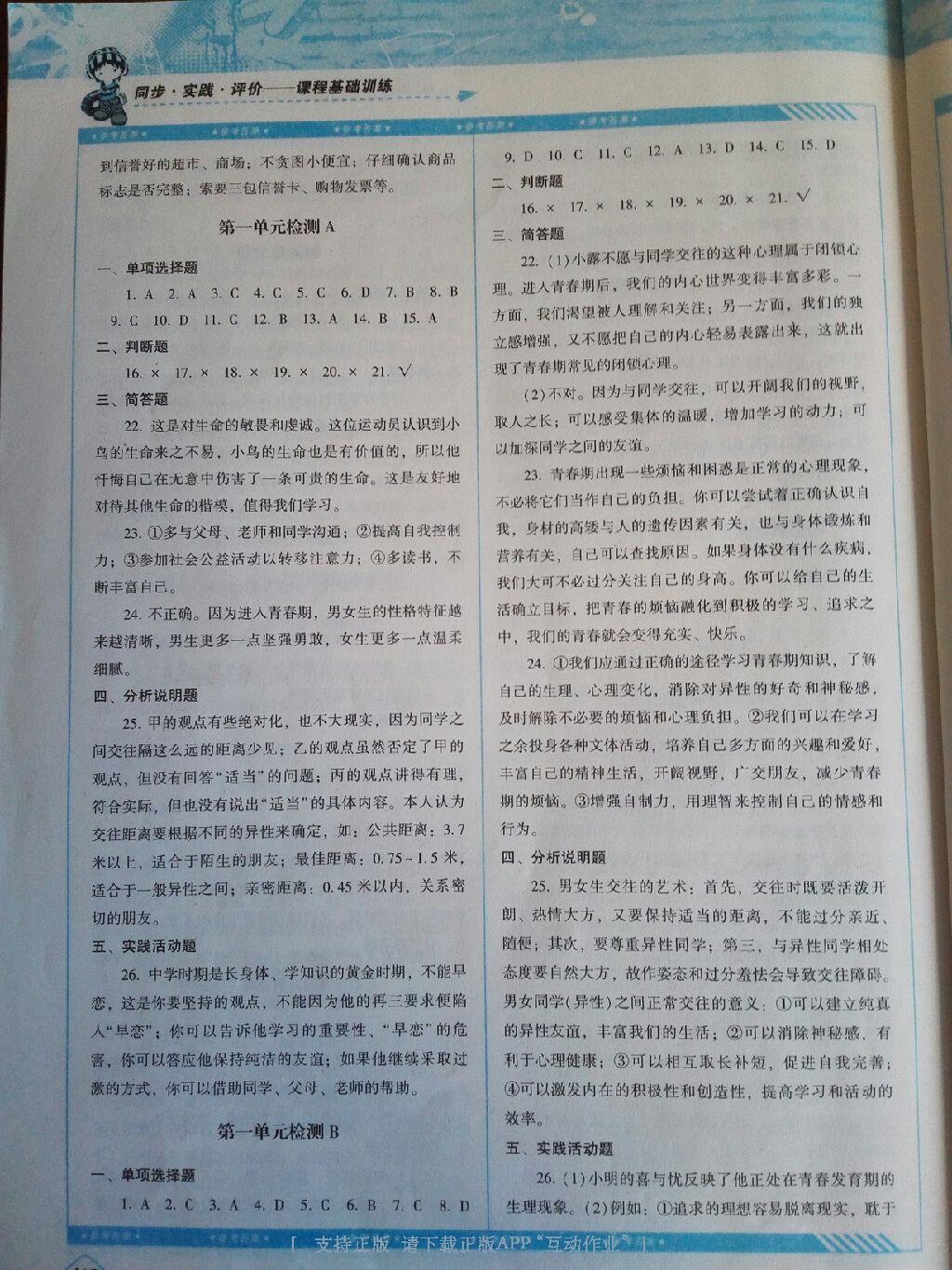 2016年課程基礎(chǔ)訓(xùn)練八年級思想品德上冊湖南少年兒童出版社 第22頁