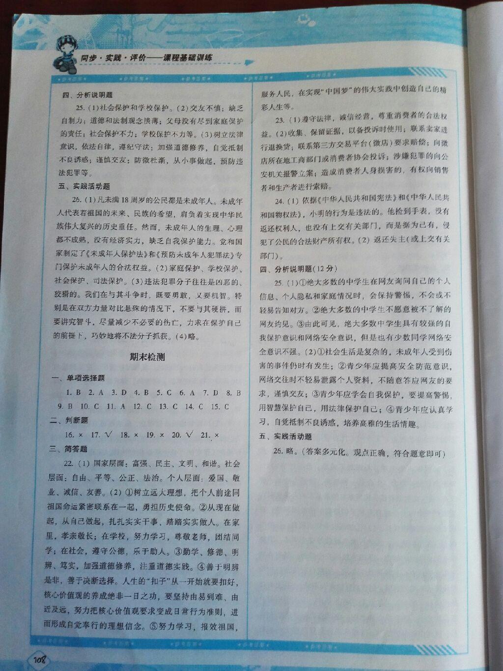 2016年課程基礎(chǔ)訓(xùn)練八年級思想品德上冊湖南少年兒童出版社 第28頁