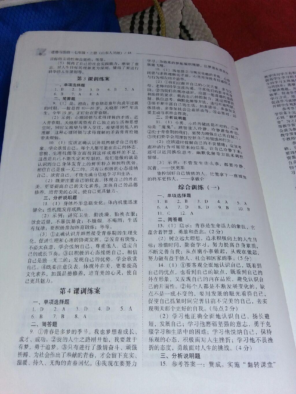 2016年新課程問題解決導(dǎo)學(xué)方案七年級道德與法治上冊山東人民版 第120頁