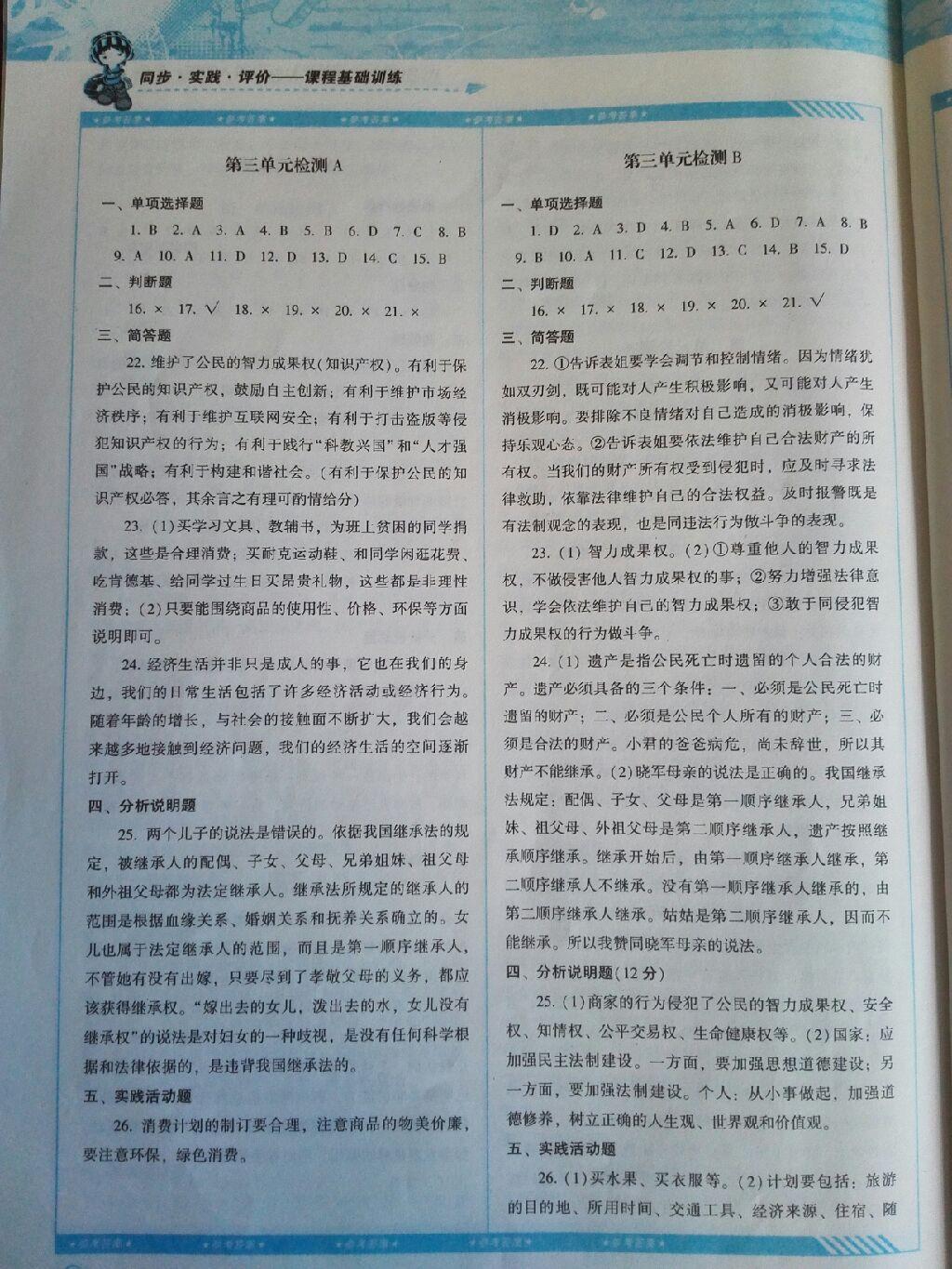 2016年課程基礎(chǔ)訓(xùn)練八年級思想品德上冊湖南少年兒童出版社 第24頁