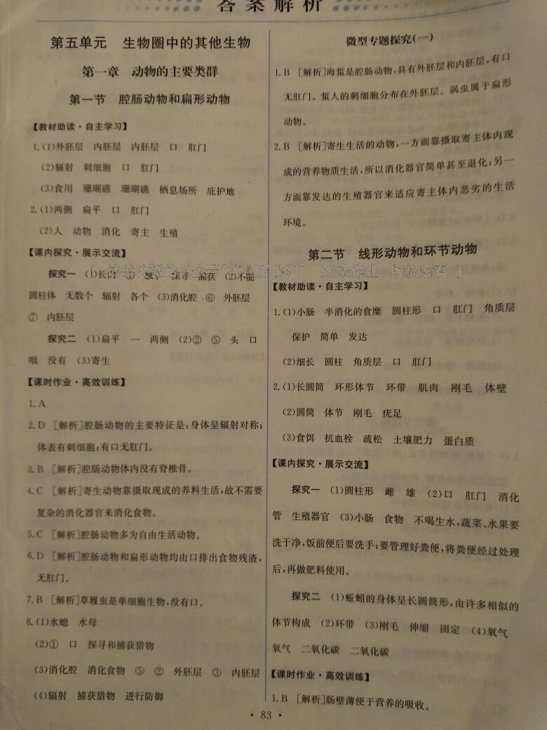 2016年能力培養(yǎng)與測(cè)試八年級(jí)生物學(xué)上冊(cè)人教版A 第21頁(yè)