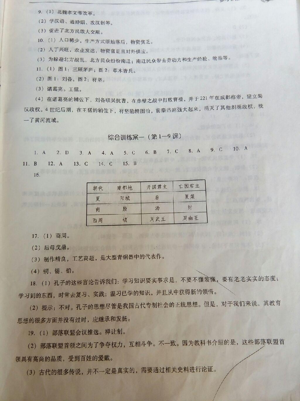 2016年新課程問題解決導(dǎo)學(xué)方案七年級(jí)中國(guó)歷史上冊(cè)華東師大版 第56頁(yè)