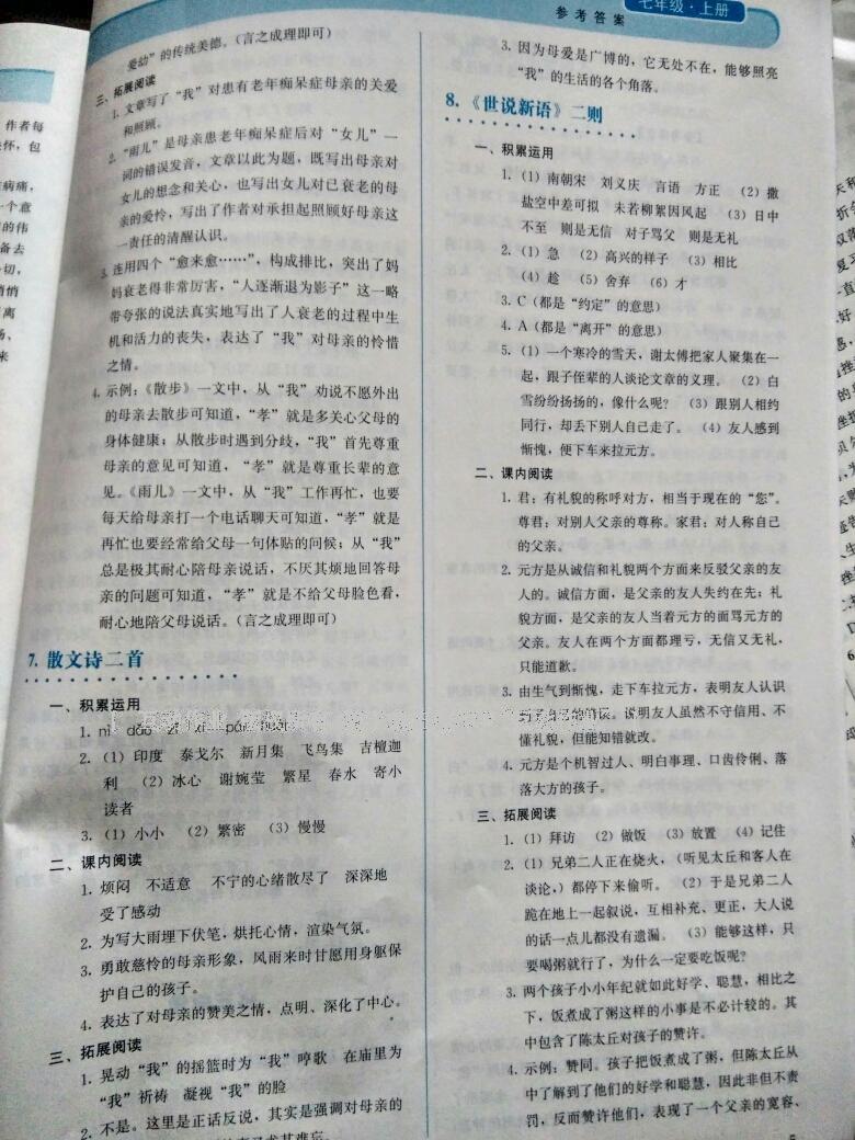 2016年人教金學(xué)典同步解析與測評七年級語文上冊人教版 第51頁