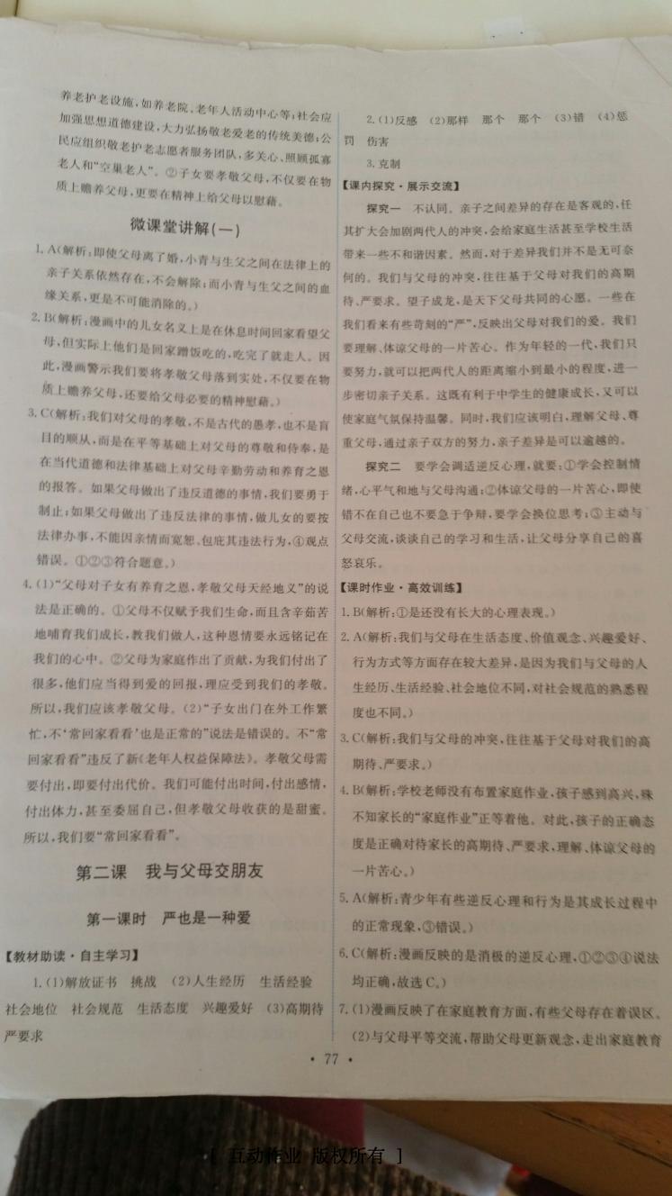 2016年能力培養(yǎng)與測(cè)試八年級(jí)思想品德上冊(cè)人教版 第18頁(yè)