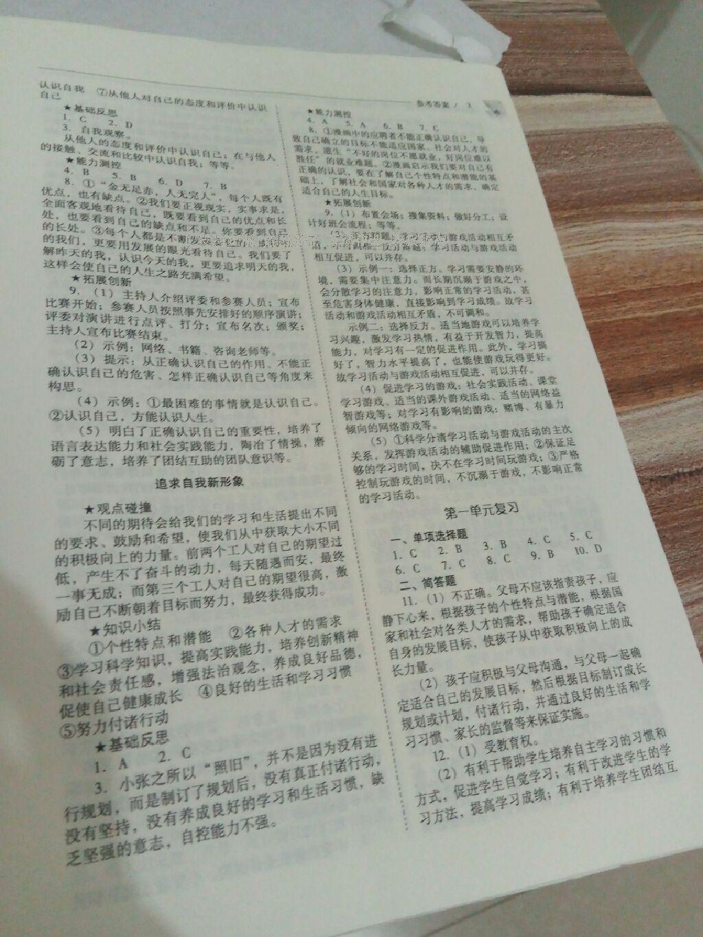 2016年新課程問題解決導(dǎo)學(xué)方案七年級道德與法治上冊山東人民版 第77頁