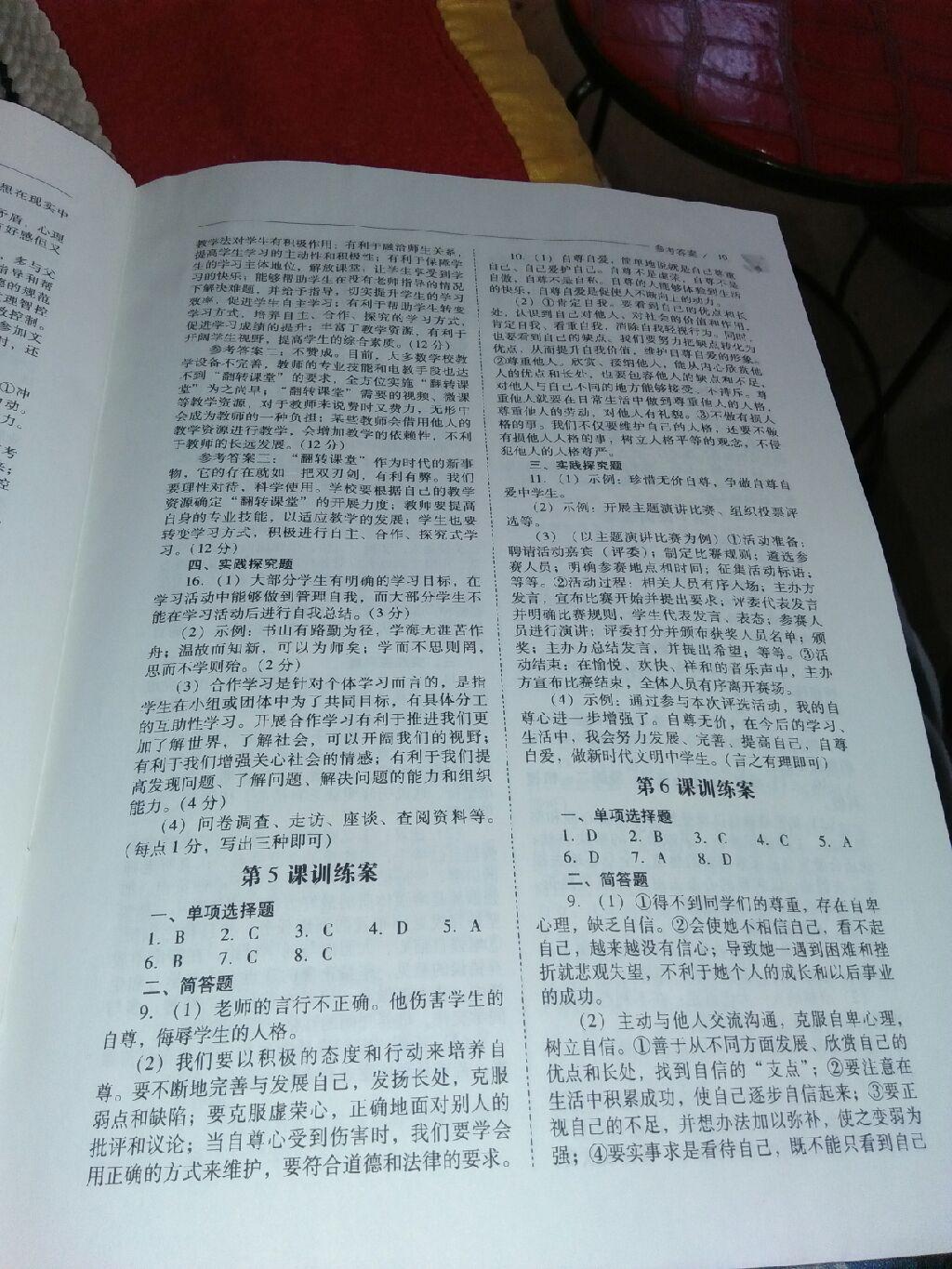 2016年新課程問題解決導學方案七年級道德與法治上冊山東人民版 第121頁