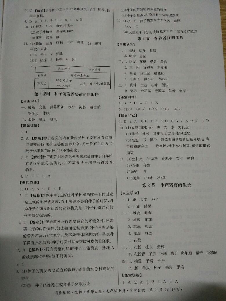 2016年名師小課堂同步精練七年級生物上冊北師大版 第9頁