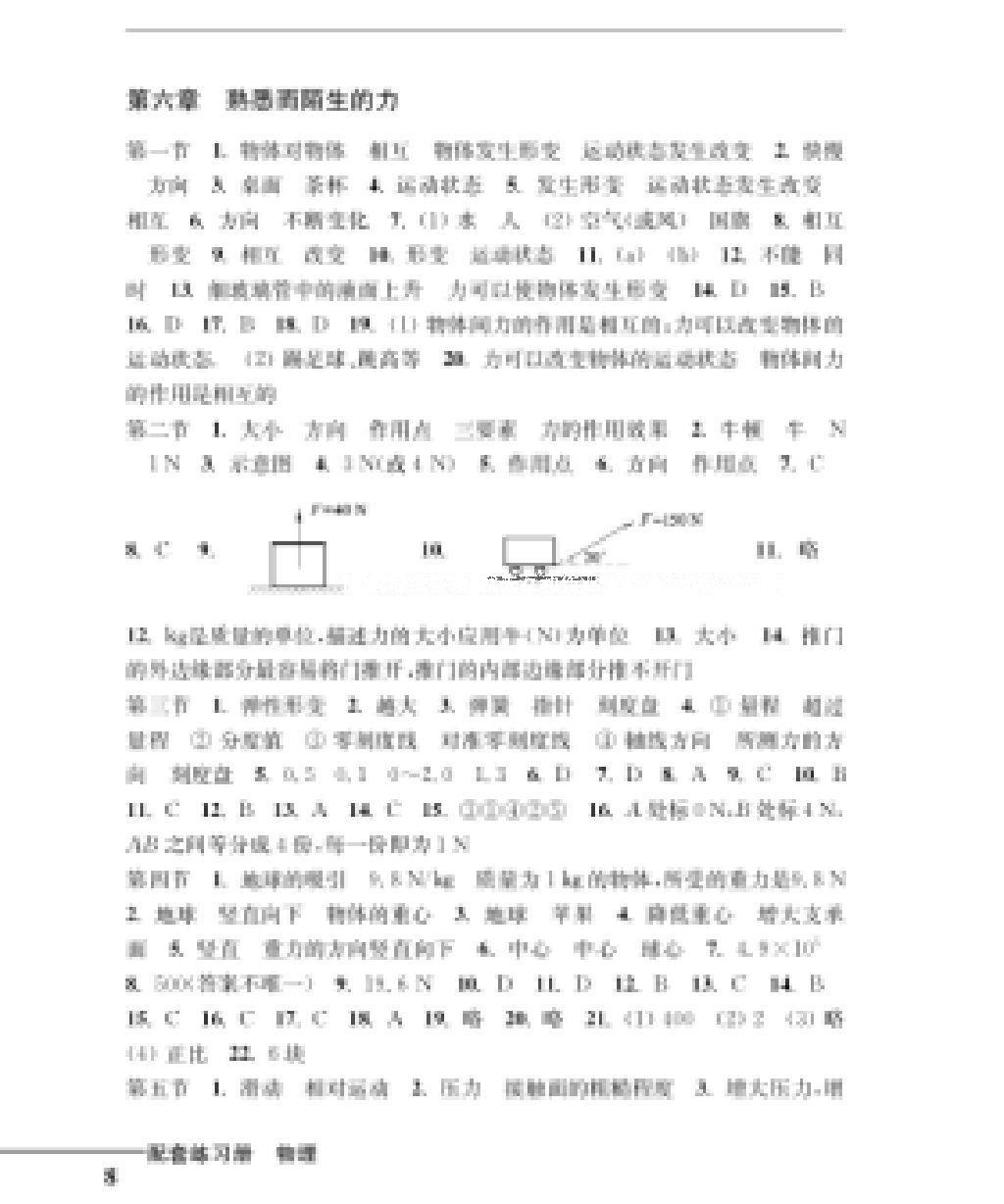 2016年配套練習(xí)冊(cè)八年級(jí)物理上冊(cè)滬科版上海科學(xué)技術(shù)出版社 第8頁