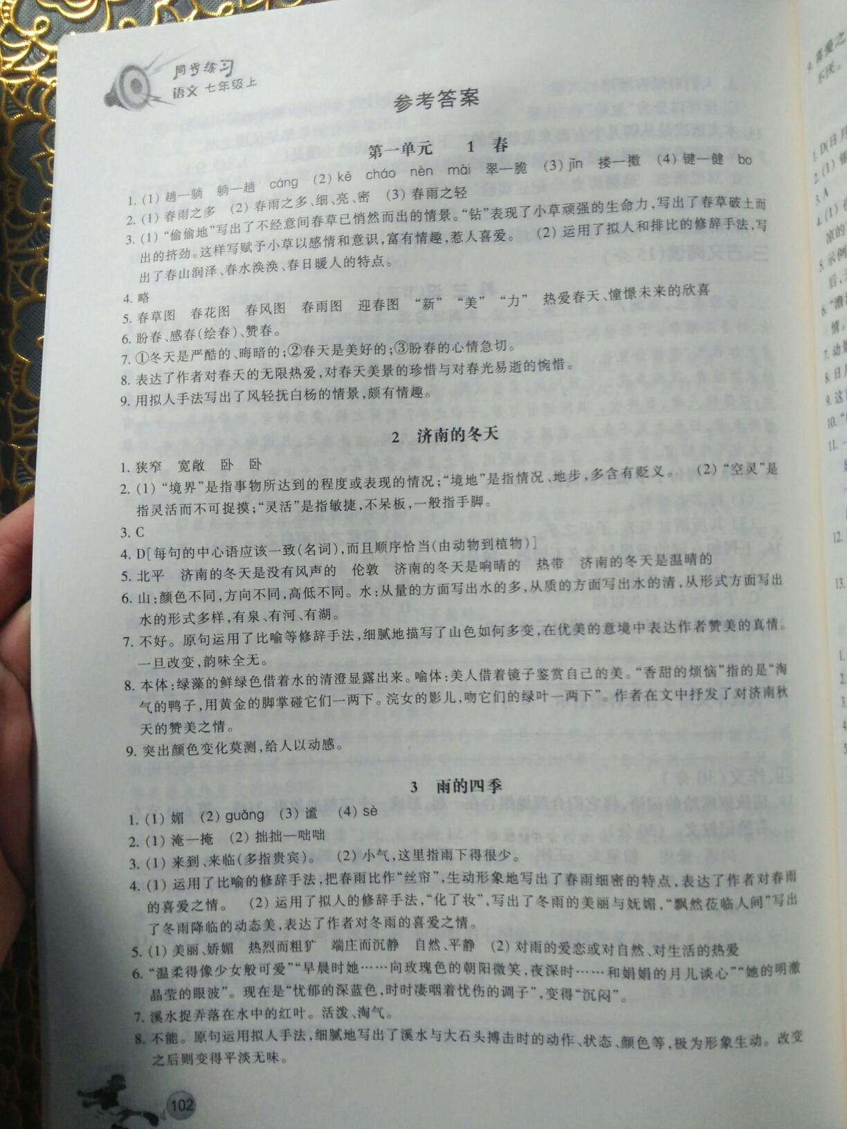 2016年同步练习七年级语文上册人教版浙江教育出版社 第20页