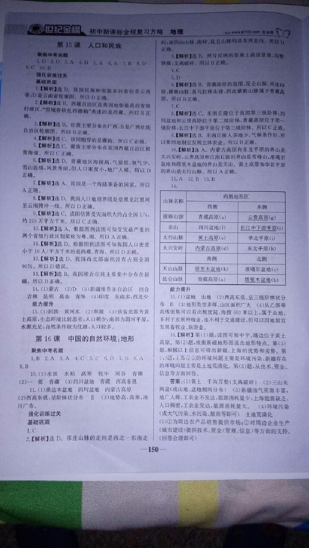 2017年世紀(jì)金榜初中全程復(fù)習(xí)方略地理四川專用 第25頁(yè)