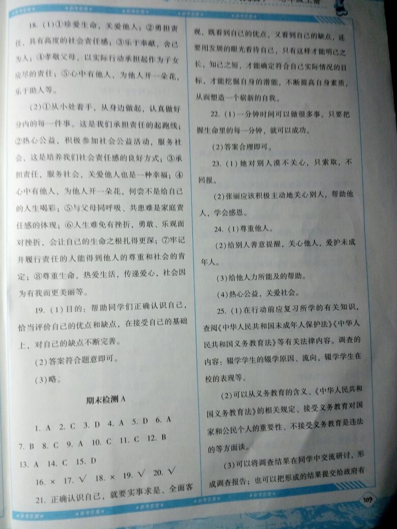 2016年課程基礎(chǔ)訓(xùn)練七年級道德與法治上冊人民版湖南少年兒童出版社 第12頁